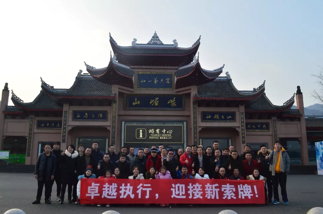 “卓越執(zhí)行，迎接新索牌”2020企業(yè)年會&團隊拓展